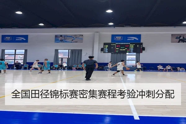 全国田径锦标赛密集赛程考验冲刺分配